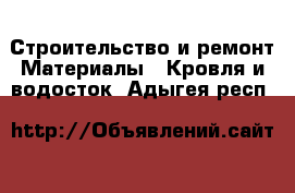 Строительство и ремонт Материалы - Кровля и водосток. Адыгея респ.